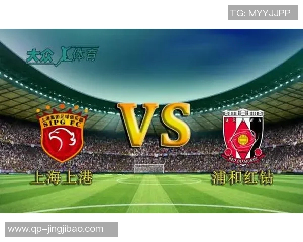 浦和红钻与上海上港今日对决谁能笑到最后分析与预测